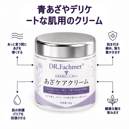 💜 累計販売数10万個突破 💁‍♀️DR. Fachmer® 打ち身・あざをケアし、肌をすこやかに整えるクリーム
