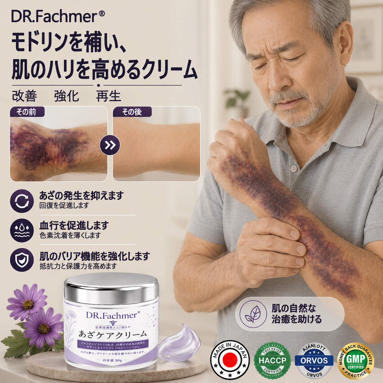 💜 累計販売数10万個突破 💁‍♀️DR. Fachmer® 打ち身・あざをケアし、肌をすこやかに整えるクリーム